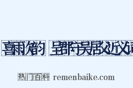 喜雨次韵併呈郡守吴居父近义词是什么意思的图片